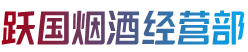 八宿县烟酒回收:茅台酒,老酒,洋酒,虫草,烟酒,八宿县跃国烟酒经营部