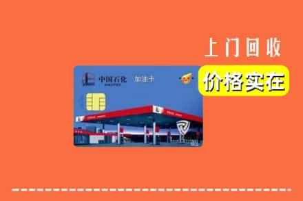 八宿县回收加油卡