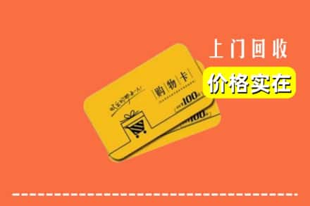 八宿县回收购物卡